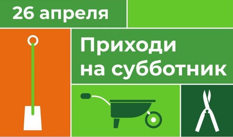 26 апреля пройдет Всероссийский субботник.