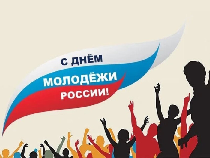 С Днём молодежи России.