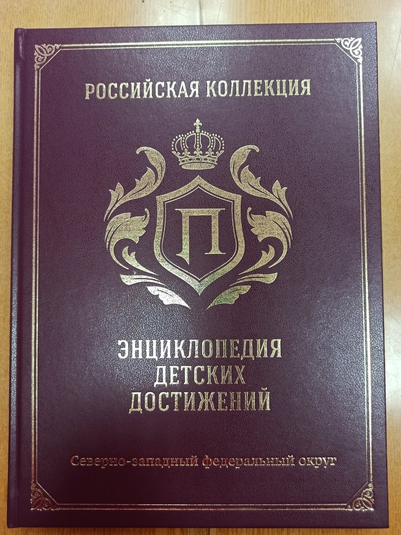 Энциклопедия детских достижений Северо-западного федерального округа! .