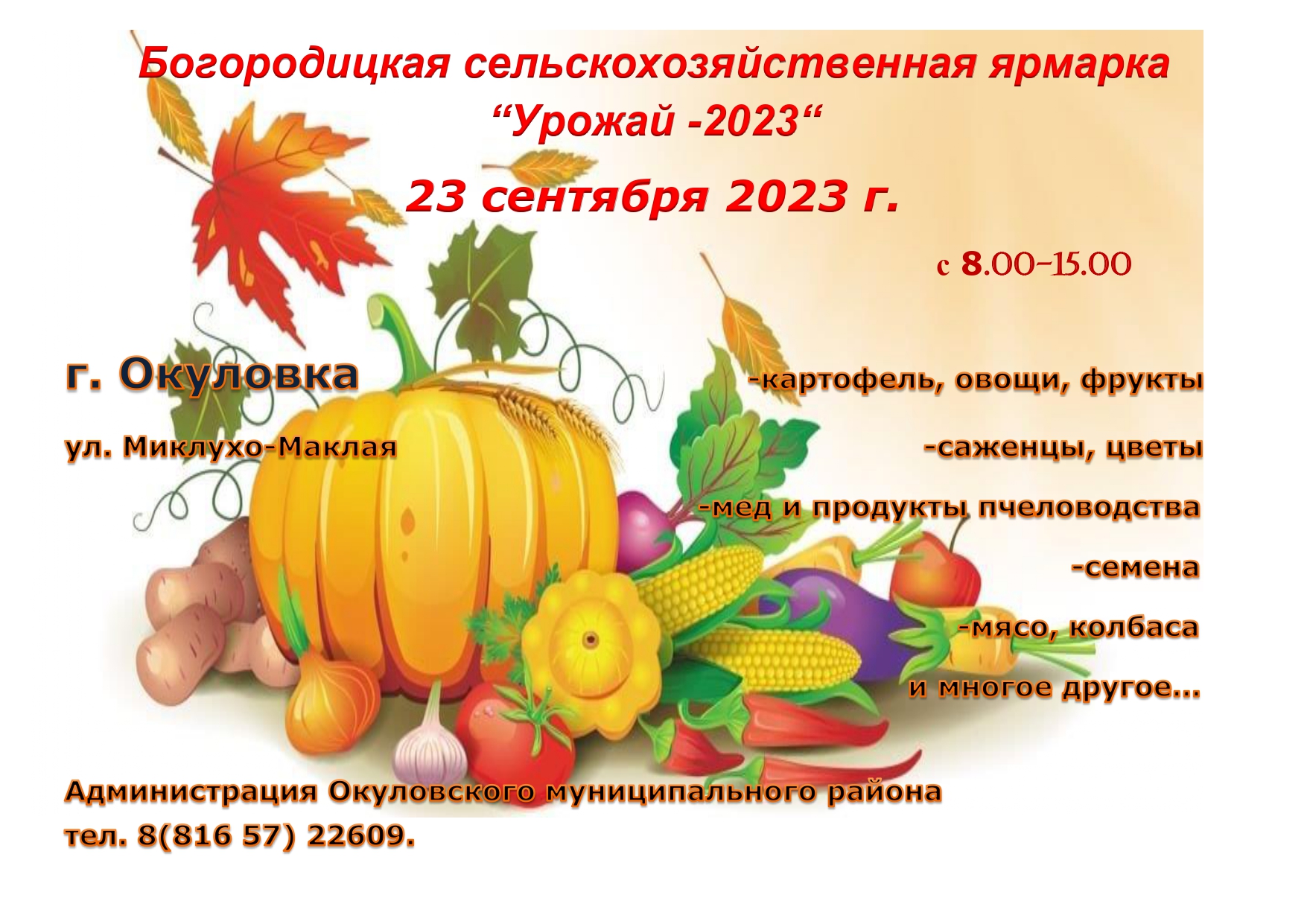 23 сентября 2023 года в г. Окуловка состоится Богородицкая сельскохозяйственная ярмарка “ Урожай-2023”.