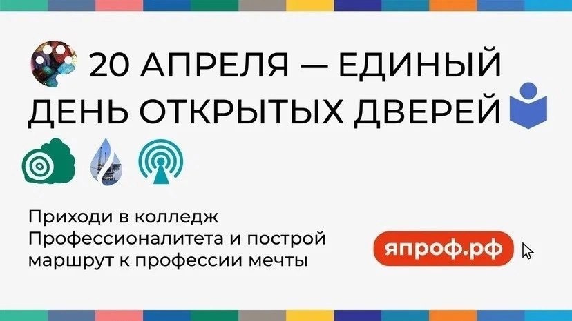 20 апреля - единый  День открытых дверей колледжей и техникумов .