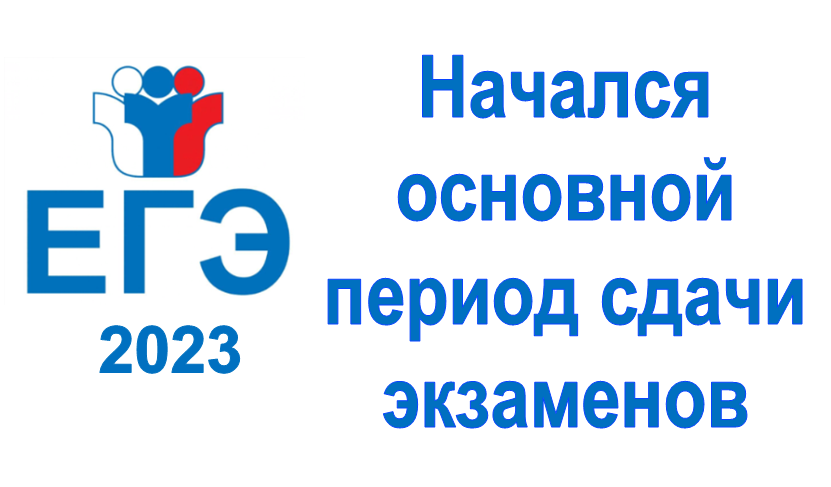 Основной период сдачи единого государственного экзамена.