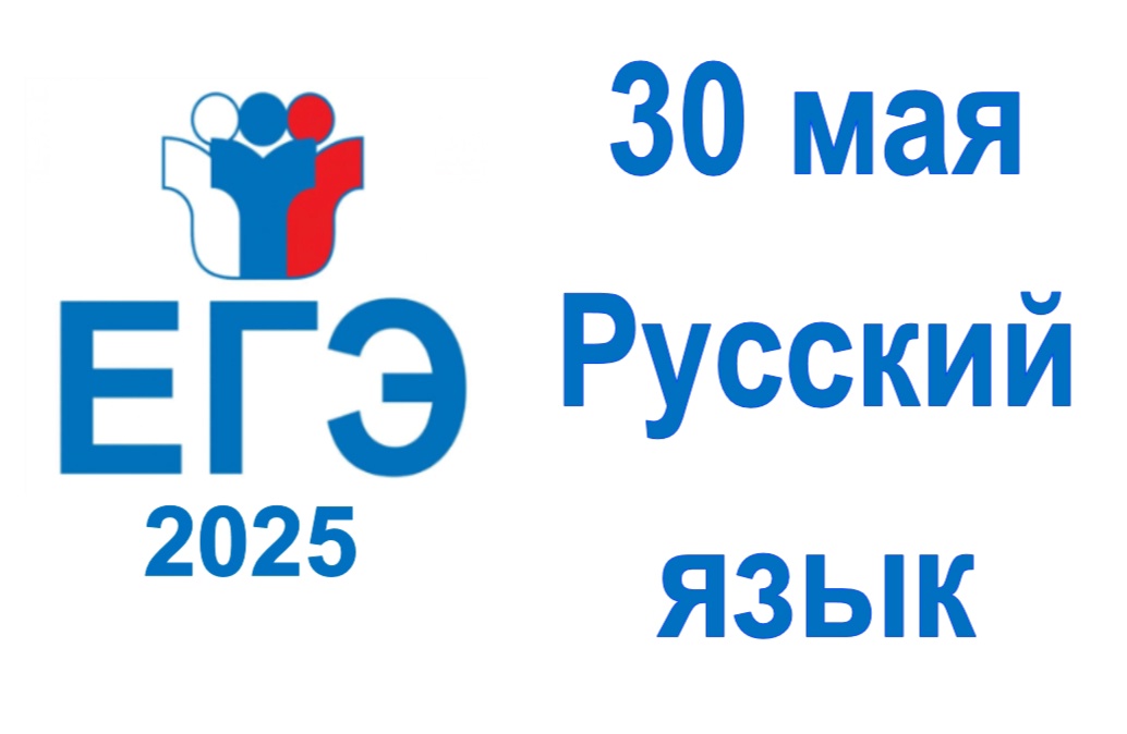 ЕГЭ по русскому языку.