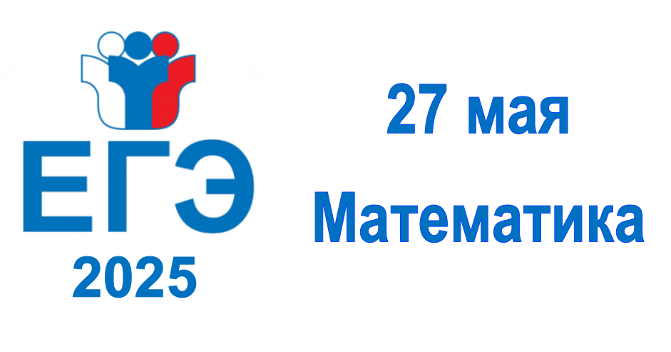 ЕГЭ по математике.