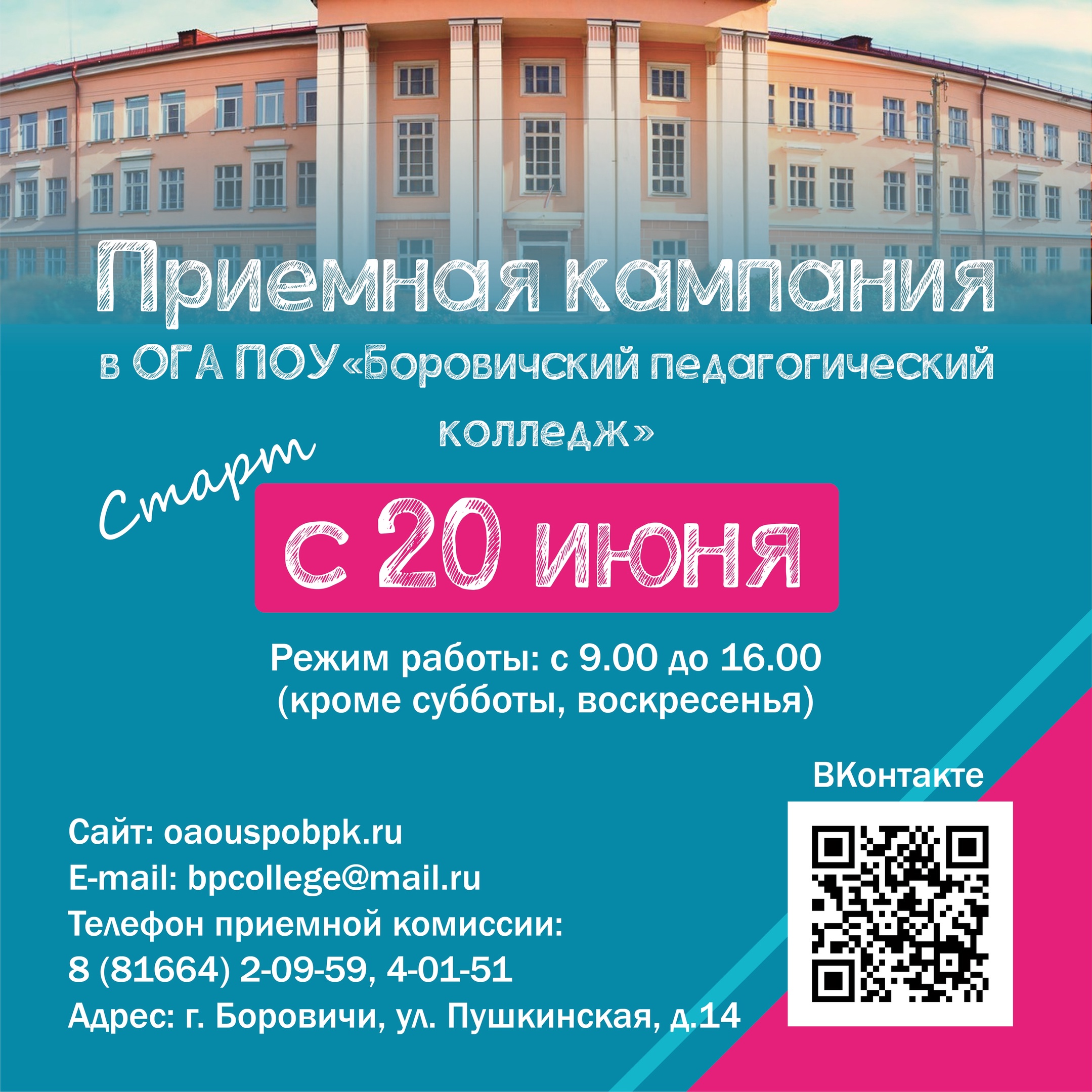 Приёмная комиссия Боровичского педагогического колледжа.
