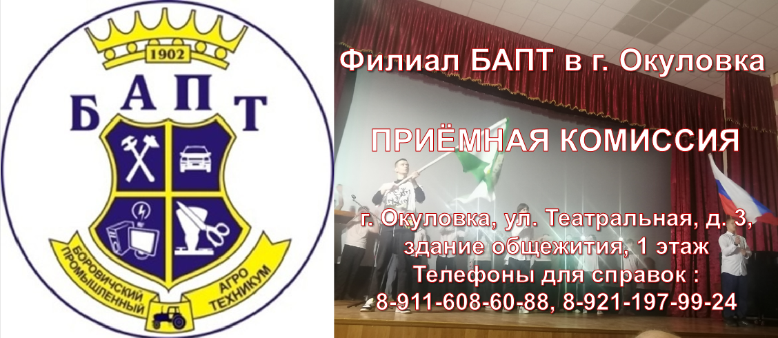 Филиал Боровичского агропромышленного техникума г. Окуловка ждёт абитуриентов.