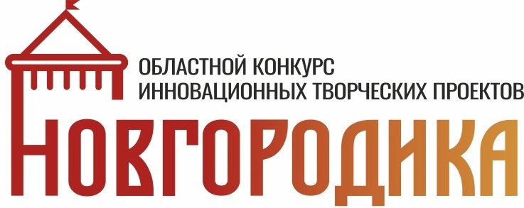 Областной конкурс инновационных творческих проектов «Новгородика».