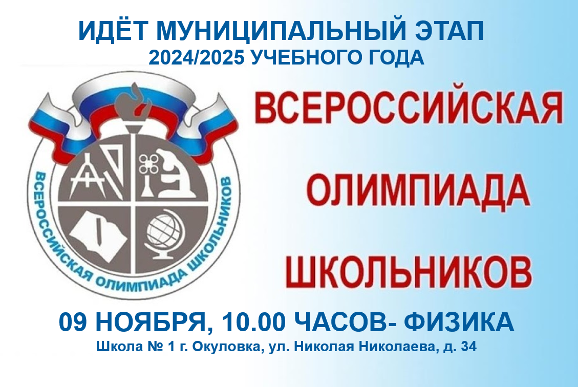 Идёт муниципальный этап Всероссийской олимпиады школьников.