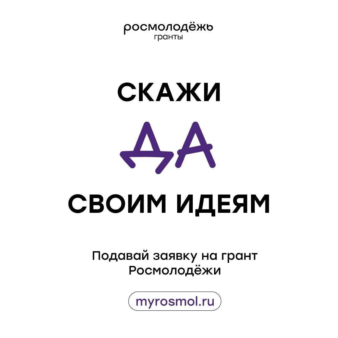Росмолодёжь.Гранты 1 сезон.