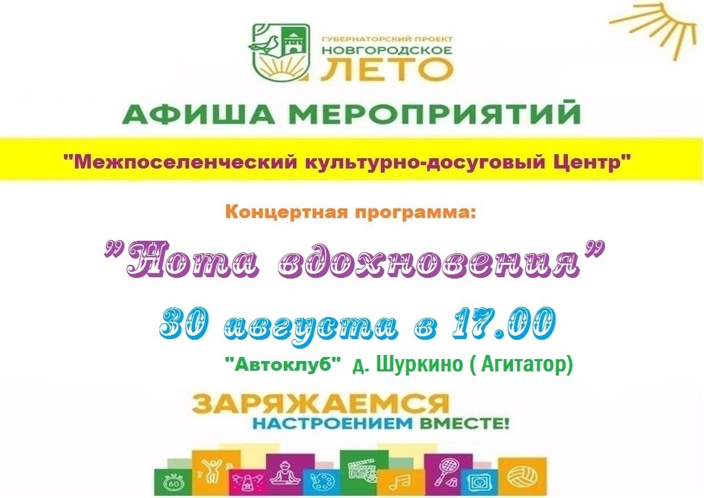 Афиша Окуловского района по губернаторскому проекту &quot;Новгородское лето&quot;.