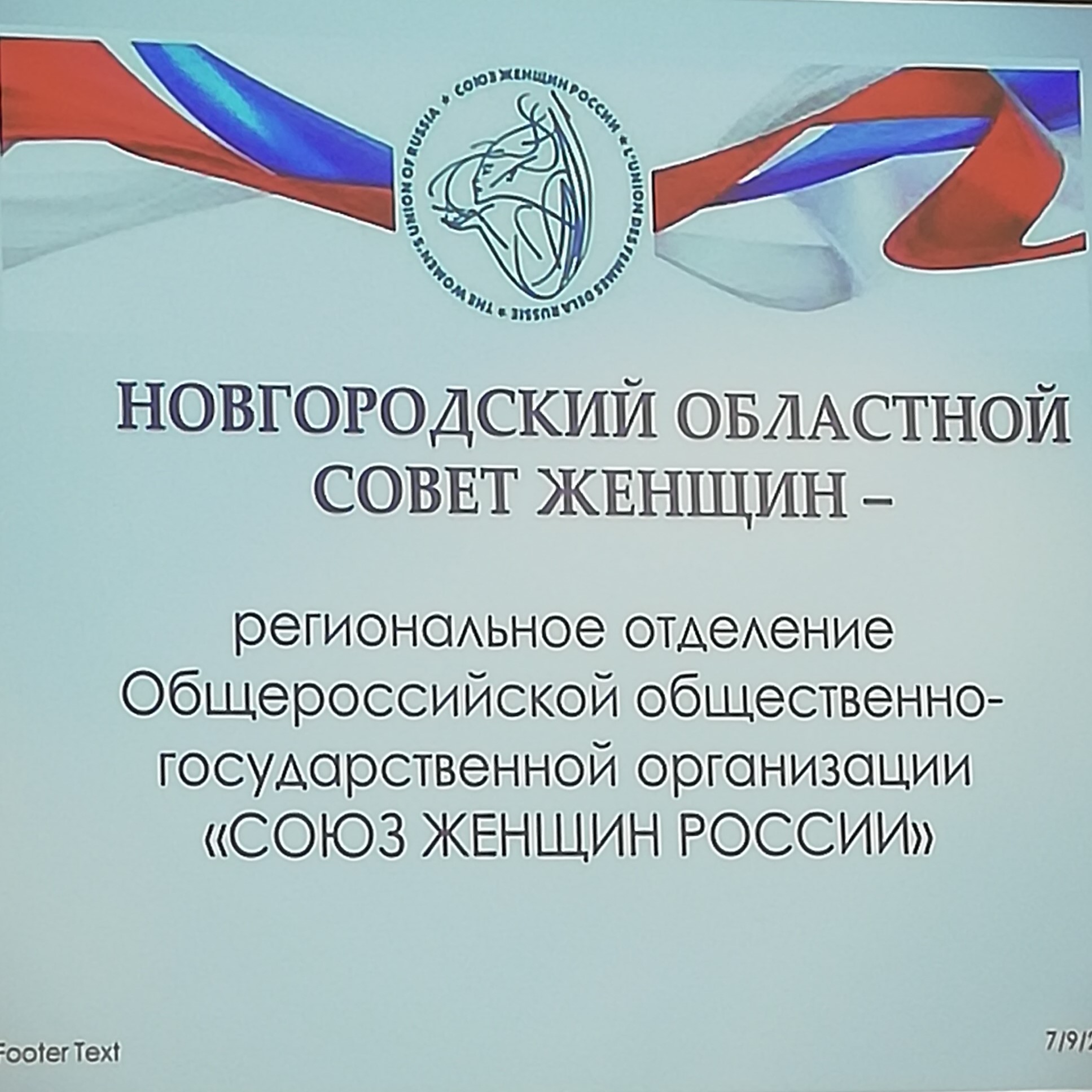 Конференция Новгородского областного совета женщин.