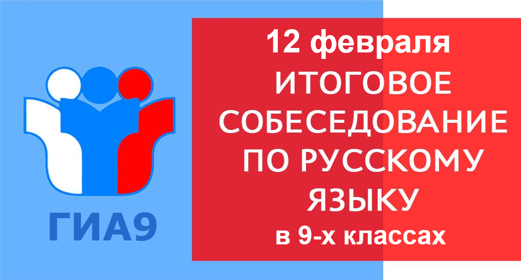 Итоговое собеседование по русскому языку для девятиклассников.