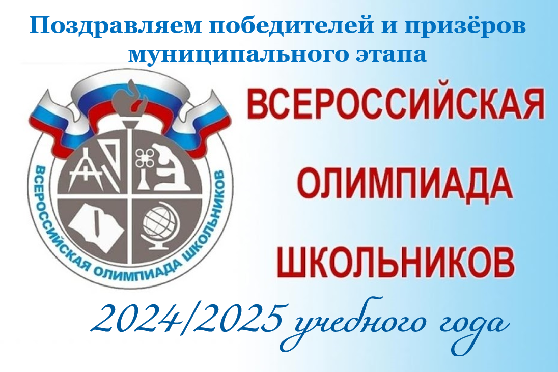 Итоги муниципального этапа всероссийской олимпиады школьников в 2024/2025 учебном году.