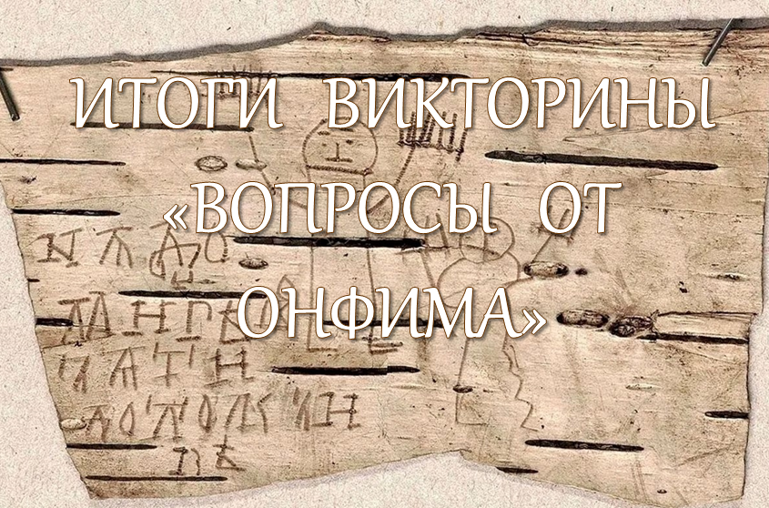 Итоги викторины  «Вопросы от Онфима».