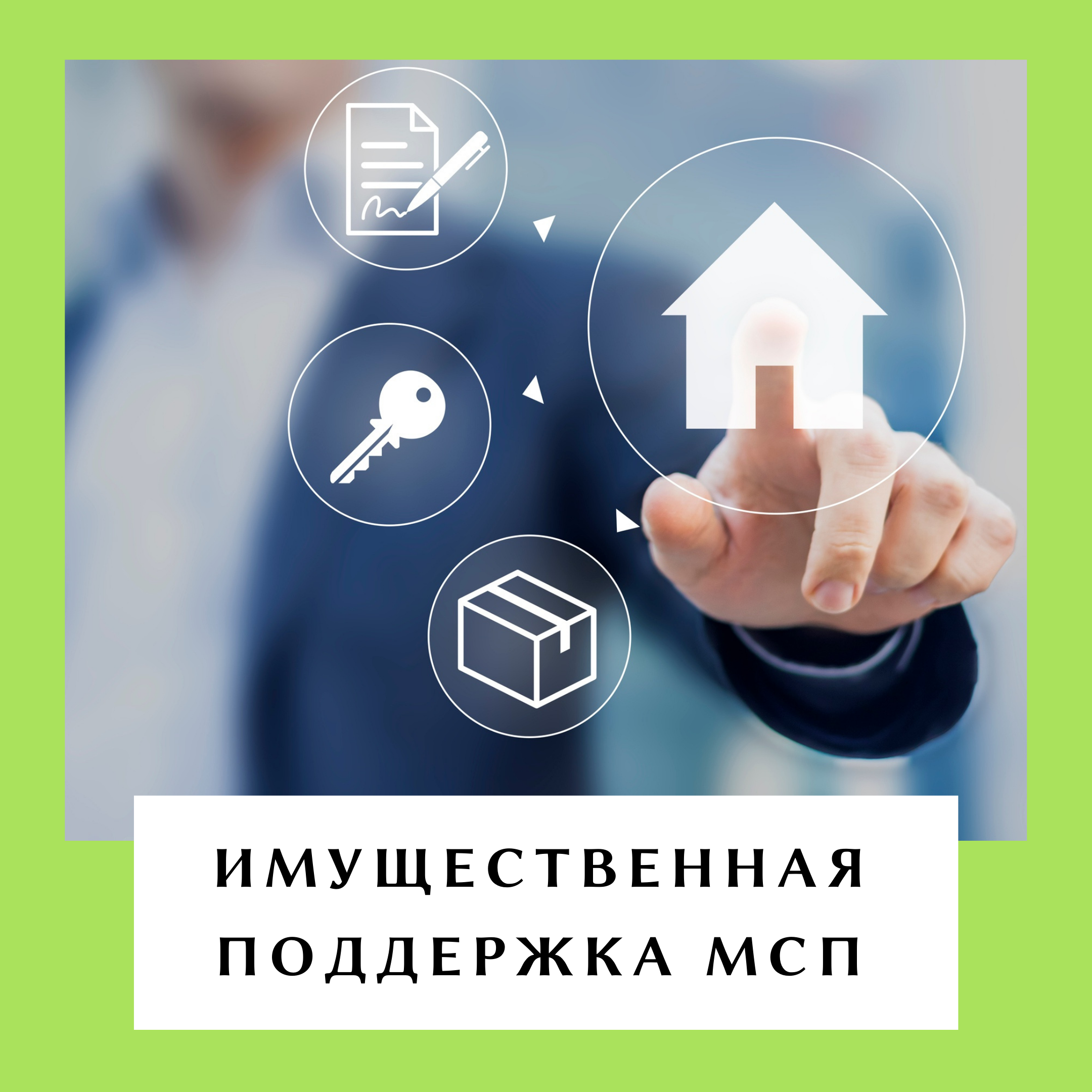 Свободные объекты, включенные в перечень муниципального имущества Окуловского муниципального района, предназначенного для субъектов МСП и самозанятых граждан.