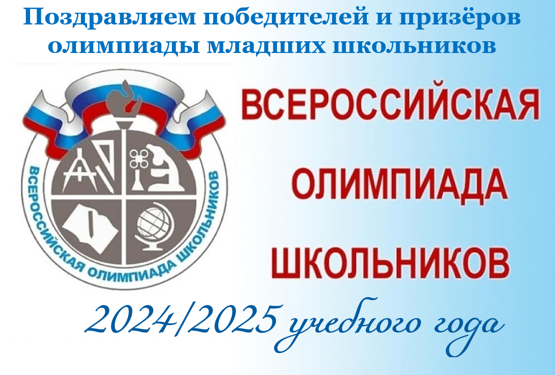 Итоги муниципальной олимпиады младших школьников в 2024/2025 учебном году.