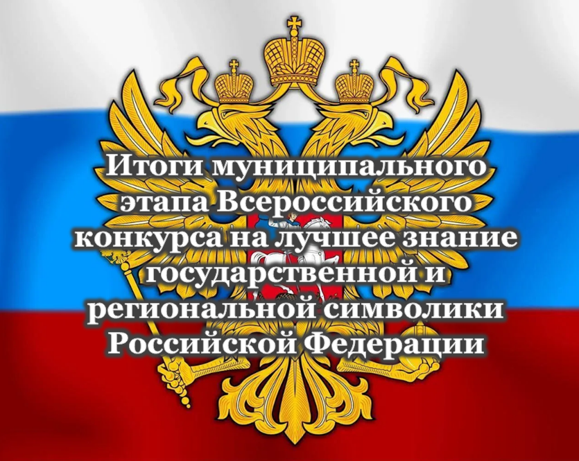 Итоги муниципального этапа Всероссийского конкурса на лучшее знание государственной и региональной символики Российской Федерации.