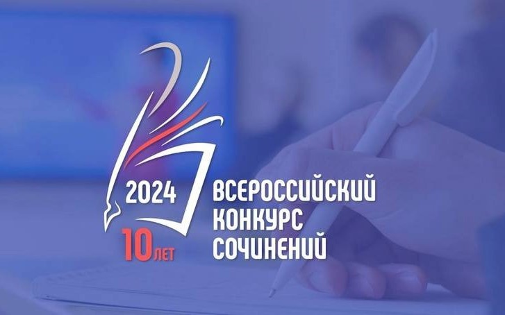 Итоги Всероссийского конкурса сочинений – 2024.