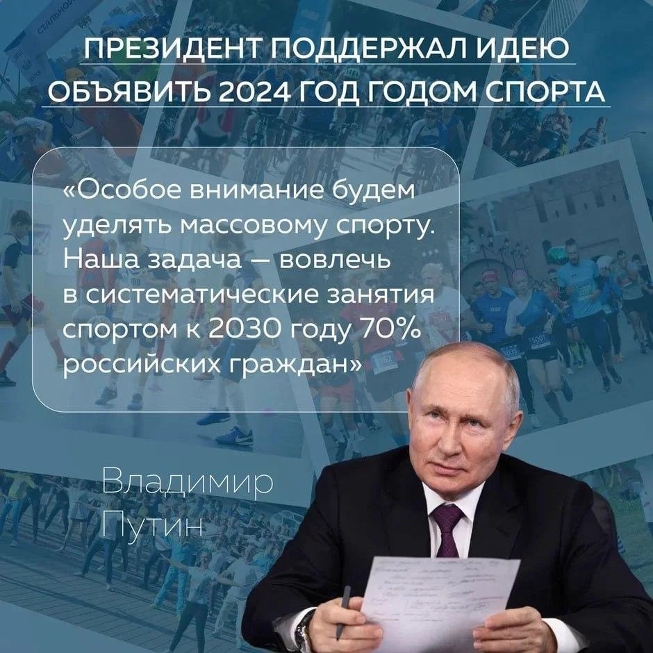 Владимир Путин поддержал идею объявить 2024 год Годом спорта.