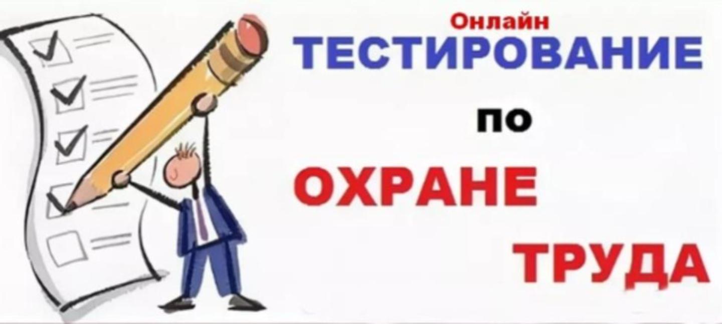 Всероссийское тестирование «Охрана труда и безопасность на работе».