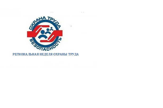 Региональная  неделя  охраны  труда.