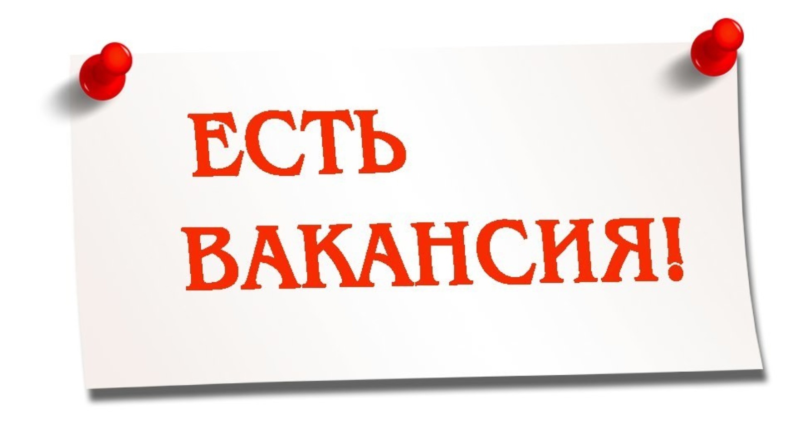 Вакансии.