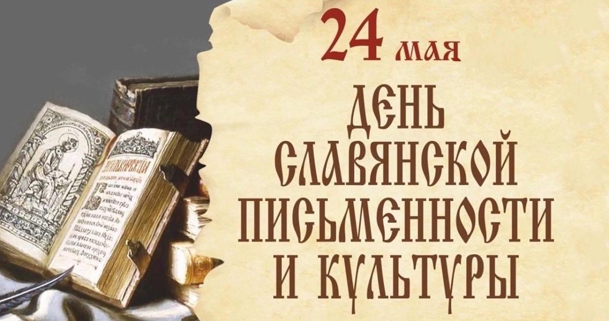 День славянской письменности и культуры.