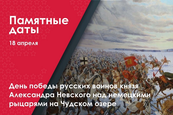 День победы русских воинов князя Александра Невского над немецкими рыцарями на Чудском озере.