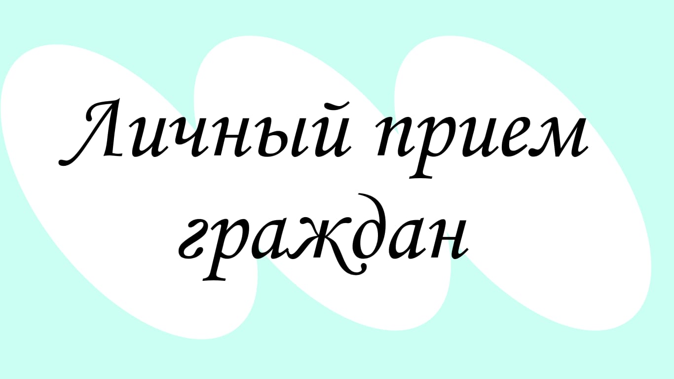 Прием граждан.