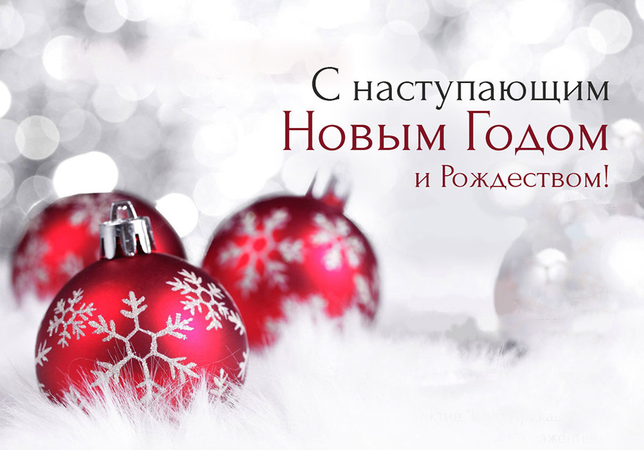 С наступающим Новым годом и Рождеством Христовым!.
