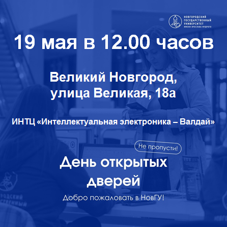 19 мая – день открытых дверей НовГУ.