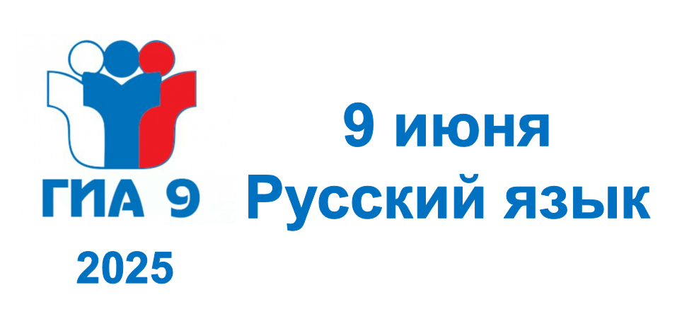Экзамен по русскому языку в 9-х классах.