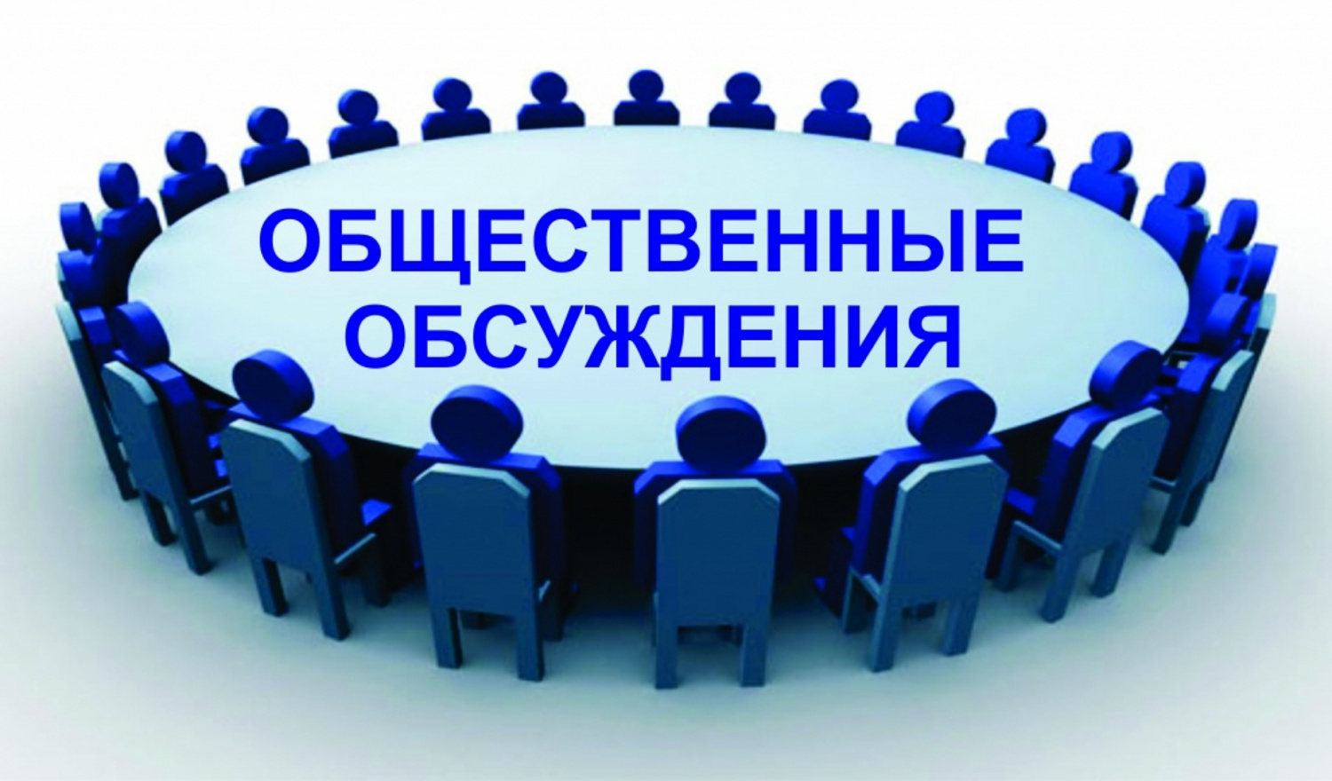 Общественные обсуждения докладов о результатах правоприменительной практики  .