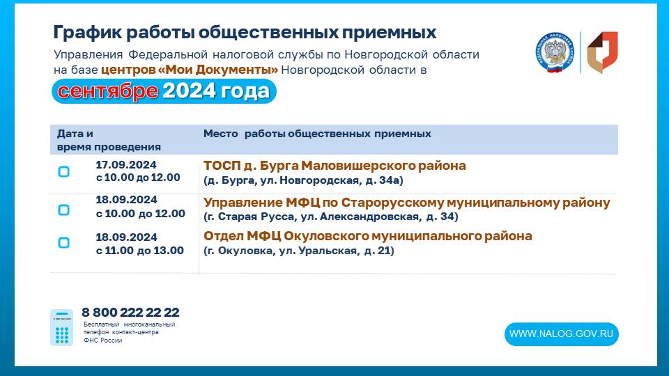 График общественных приемных Управления на базе центров &quot;Мои документы&quot; в сентябре 2024 года.