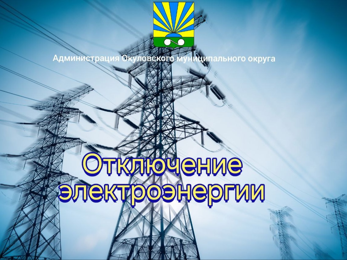 Внимание! Отключение электричества!.