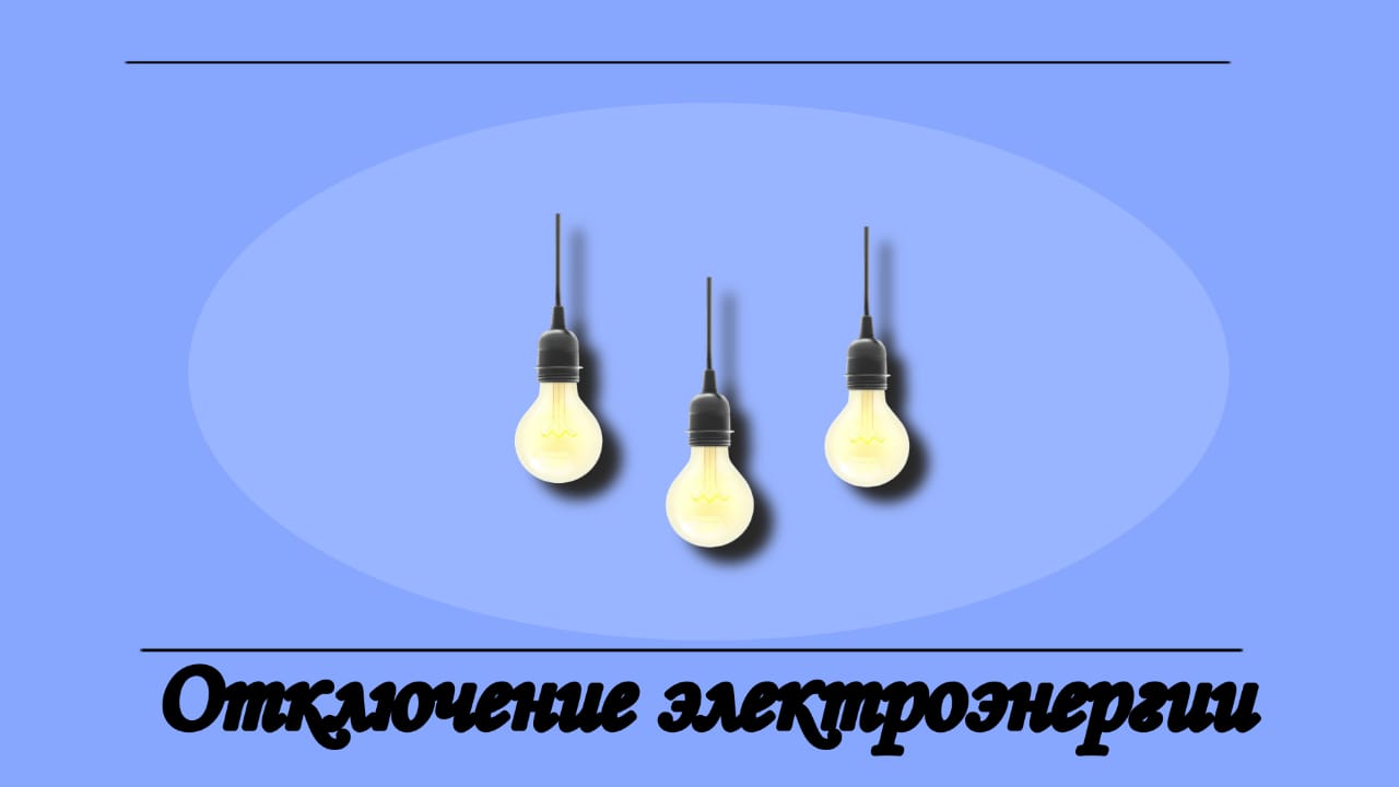 Отключение электроэнергии.