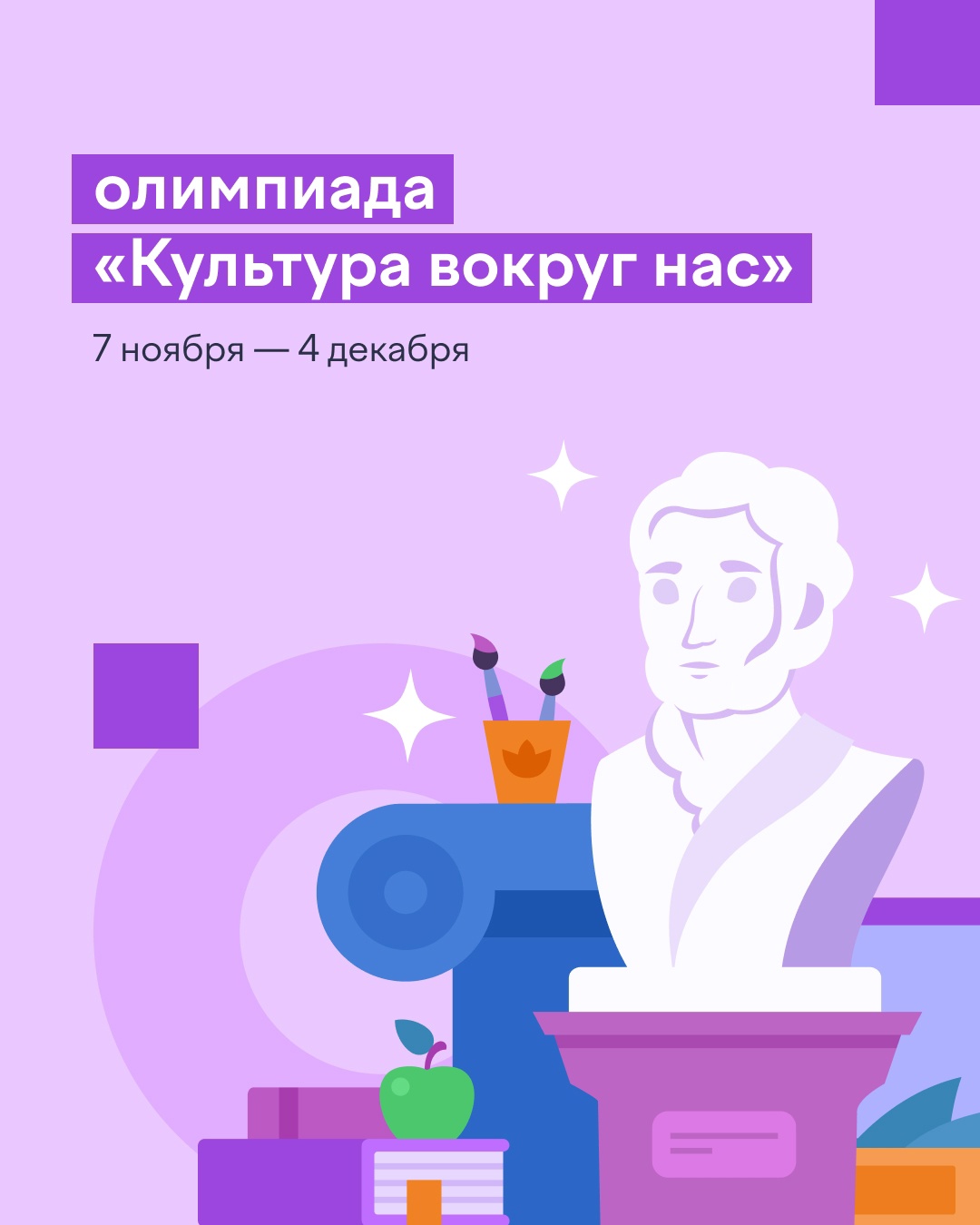 Олимпиада «Культура вокруг нас» от Учи.ру для 1-9 классов.