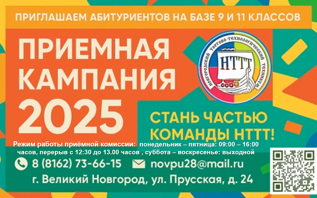 Новгородский торгово-технологический техникум ждёт абитуриентов.