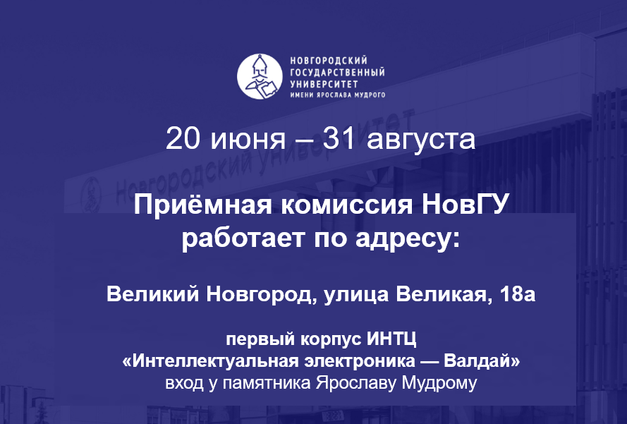 Новгородский университет ждёт своих абитуриентов!.