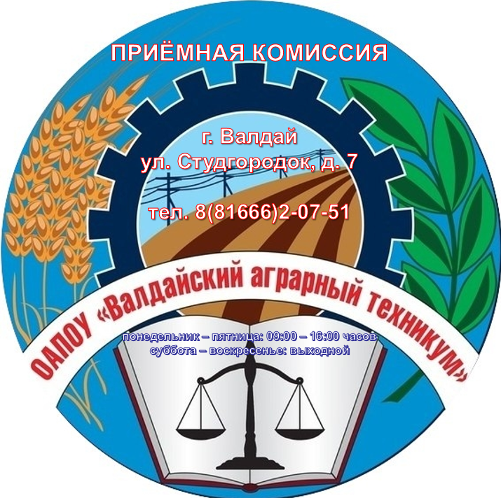 Валдайский аграрный техникум приглашает абитуриентов.