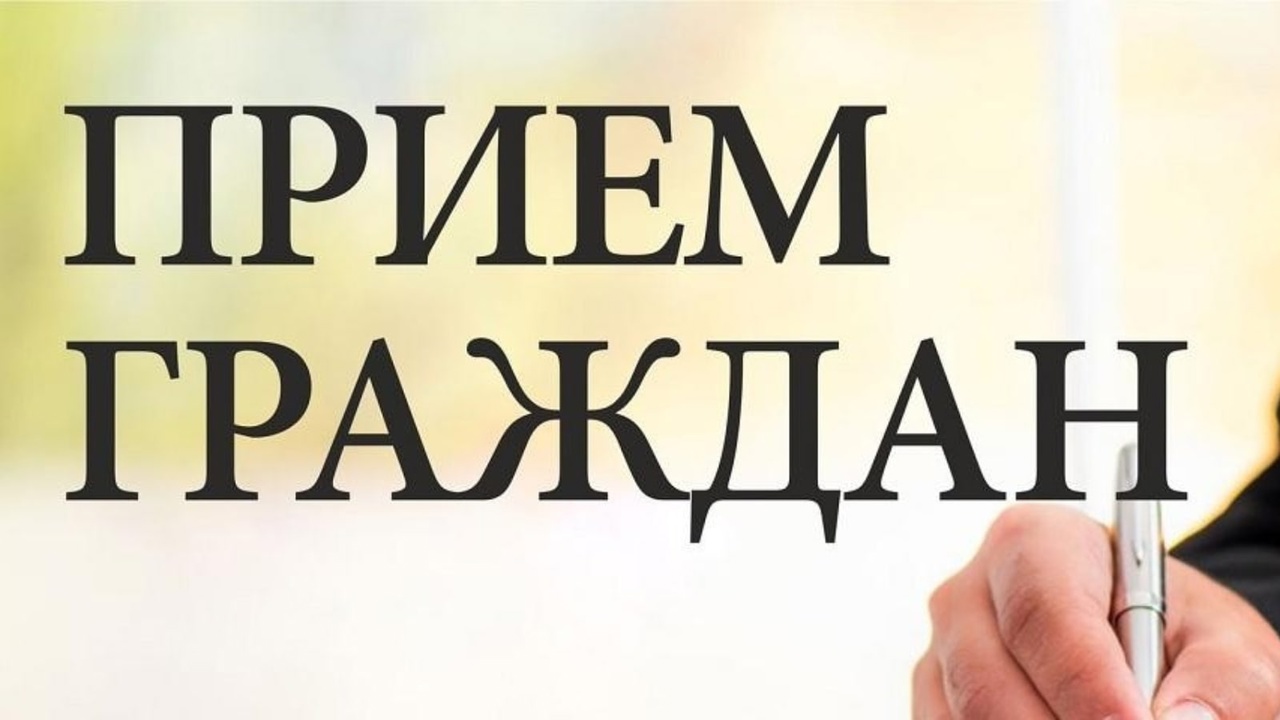 Личный приём граждан.