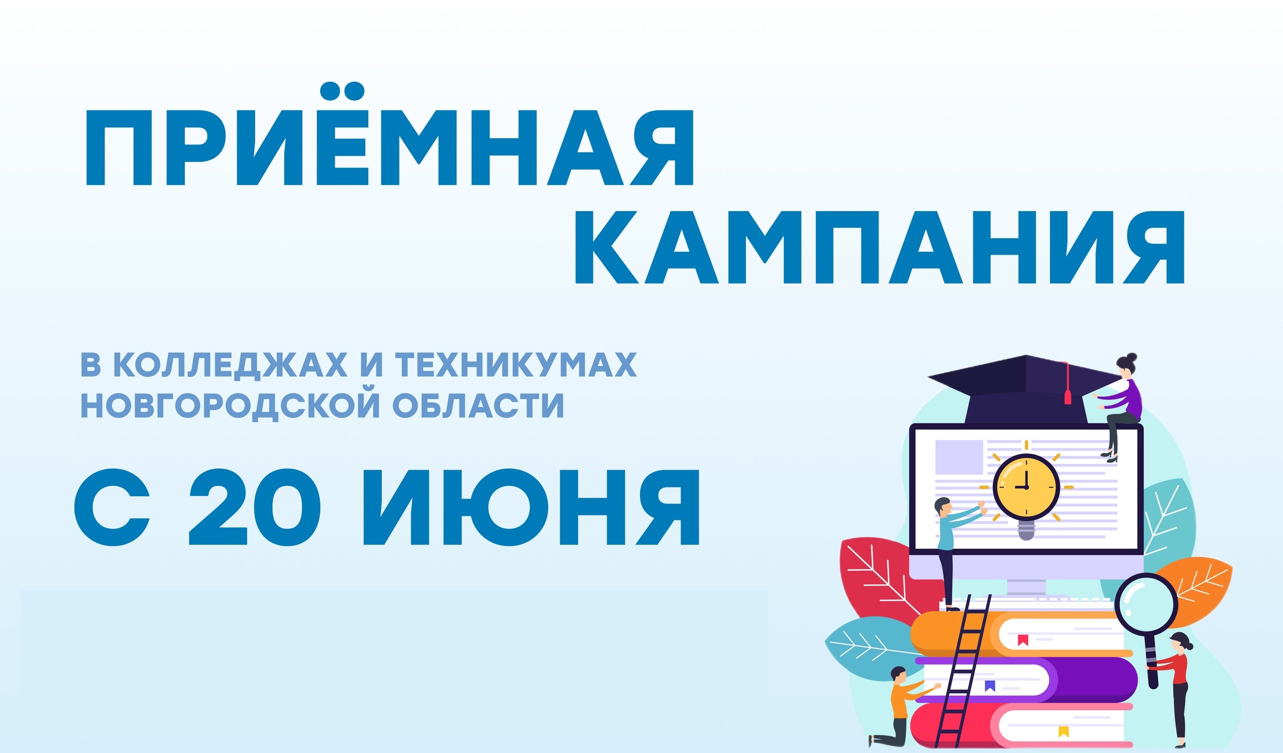 Приемная кампания.