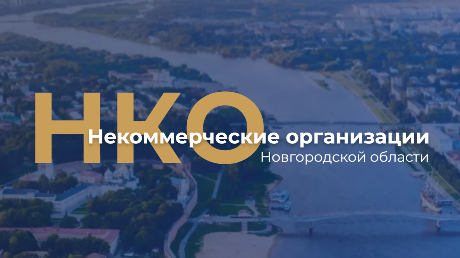 В 2024 году по поручению Губернатора Новгородской области на площадке ГОКУ «ОАЦ» открыто коворкинг-пространство.