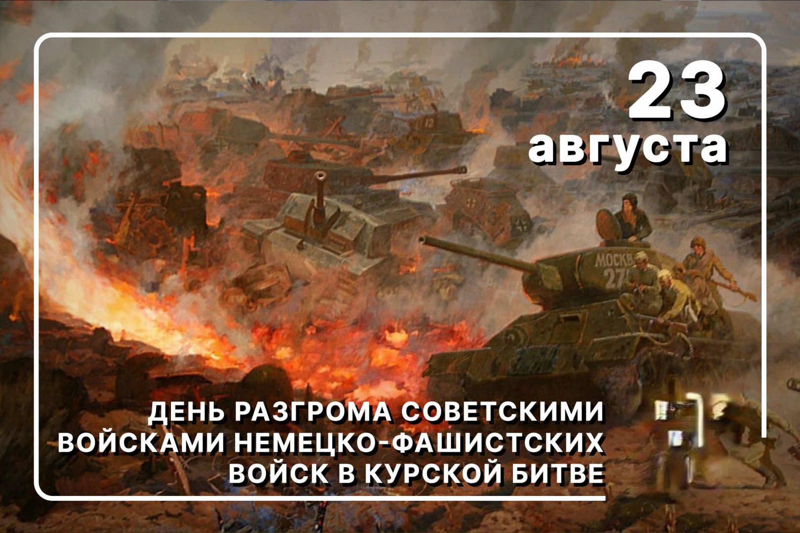 День разгрома советскими войсками немецко‑фашистских войск в Курской битве в 1943 году.