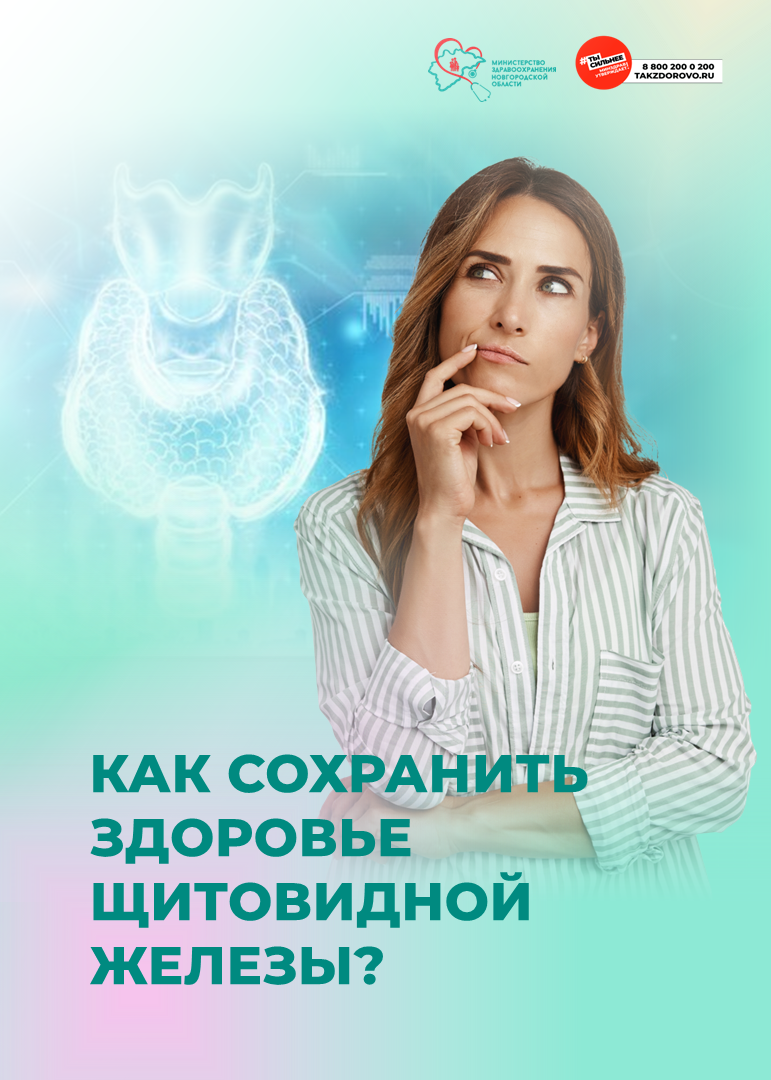 Как сохранить здоровье щитовидной железы?.