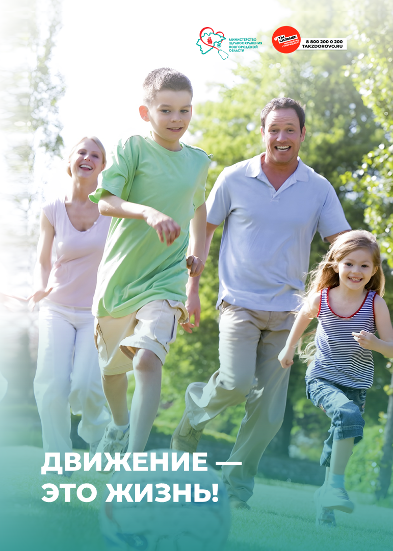  Движение – это жизнь!.