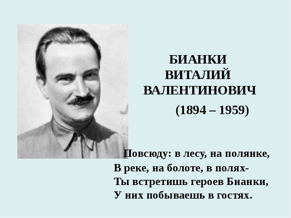 10 июня - День памяти Виталия Валентиновича Бианки.