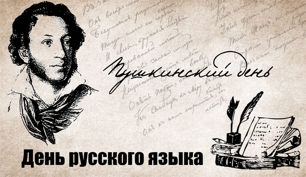 6 июня в России отмечается двойной праздник: Пушкинский день России и День русского языка.