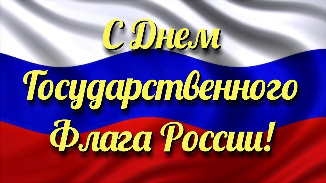 День Государственного Флага России.