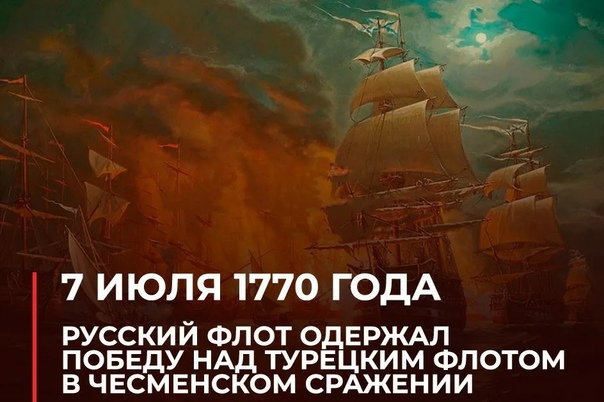 День победы русского флота над турецким флотом в Чесменском сражении 1770 года.